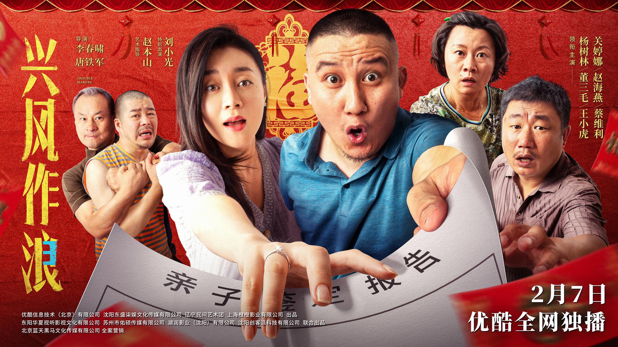 兴风作浪3今日上线杨树林领衔乡爱原班人马爆笑开年
