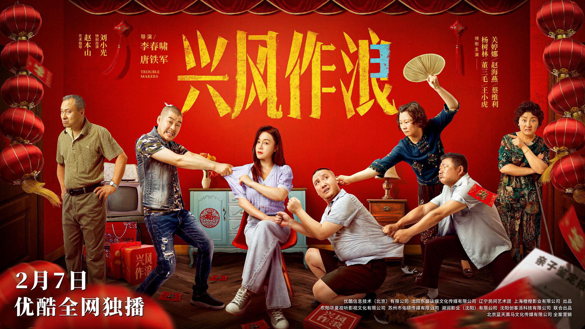 兴风作浪3今日上线杨树林领衔乡爱原班人马爆笑开年