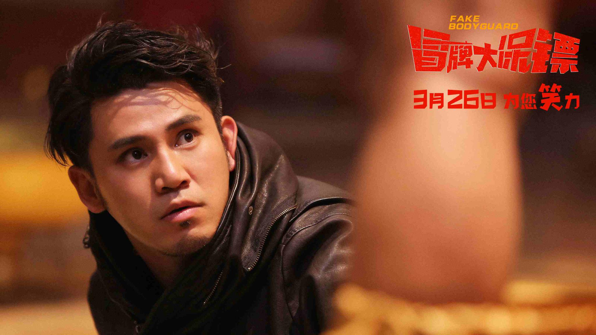 王太利柳岩化身王牌保镖 动作喜剧《冒牌大保镖》定档3.26