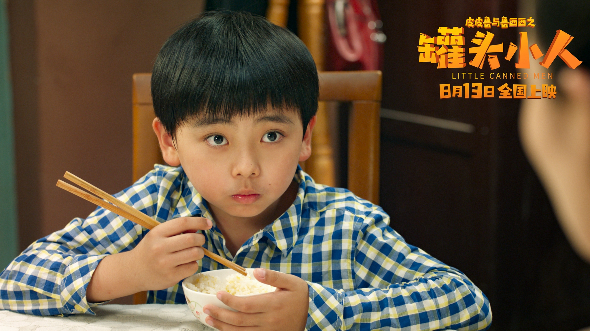 皮皮鲁与鲁西西之罐头小人