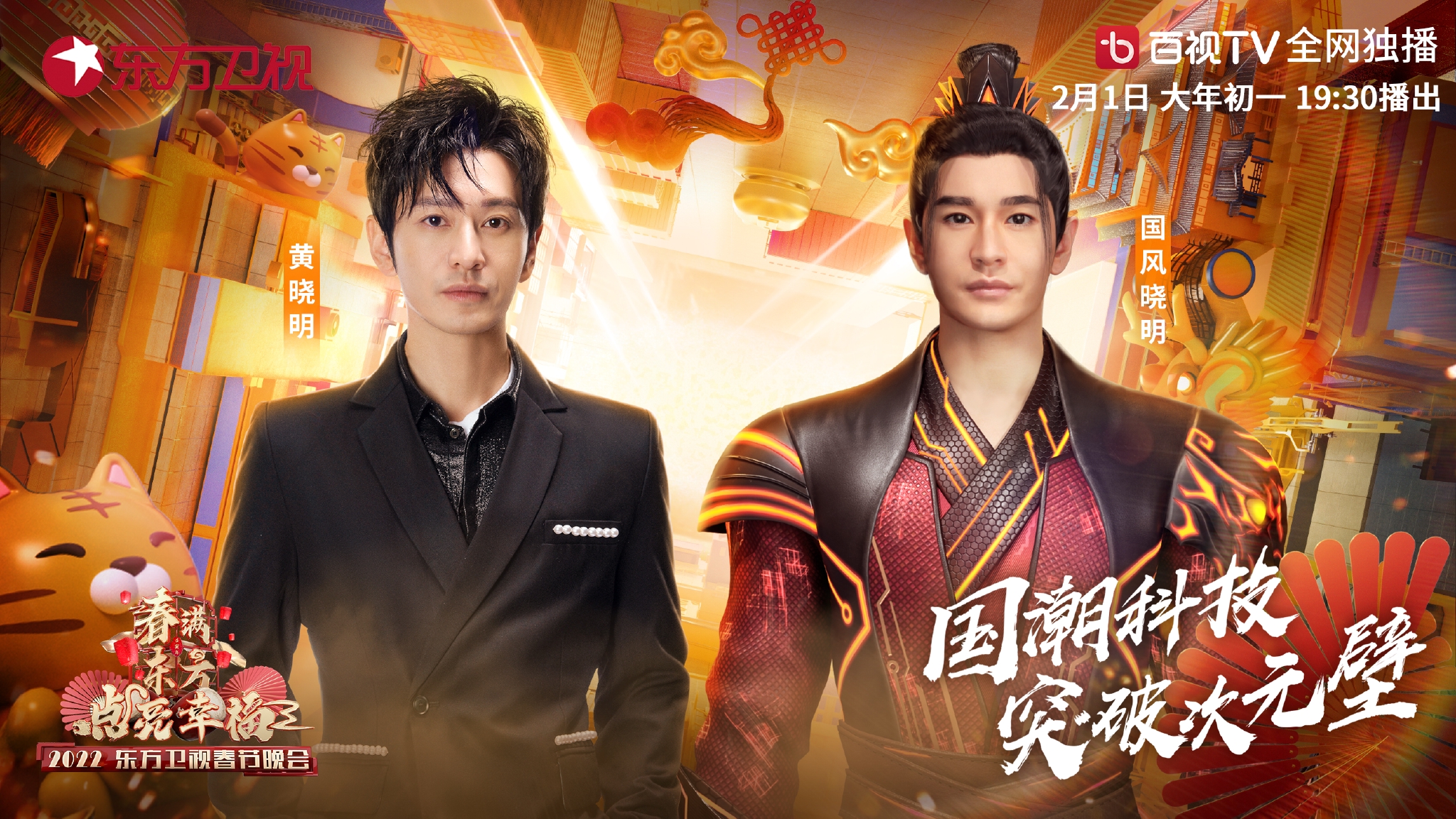 龚俊携手5G机器人现身2022东方卫视春晚