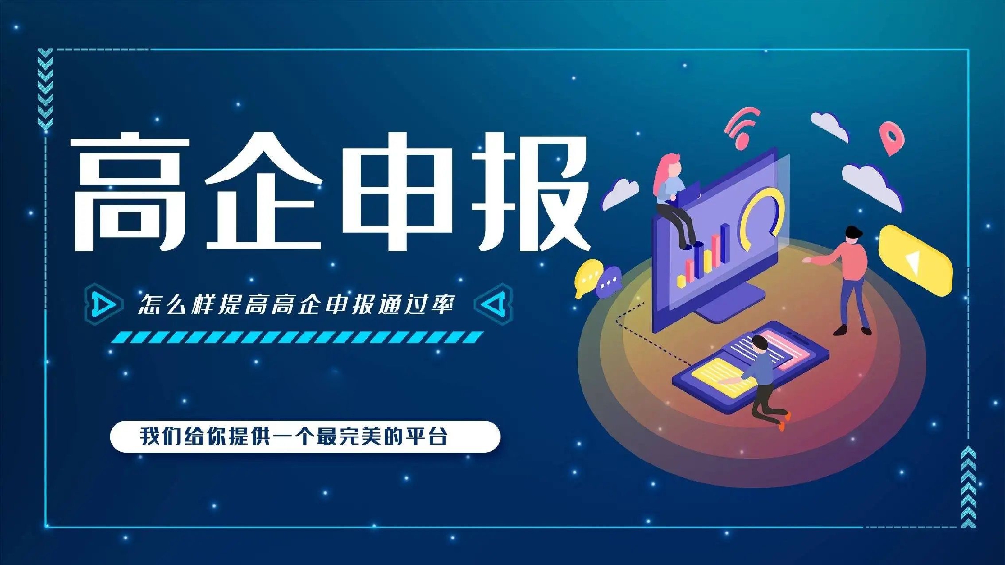 高新技术企业申报如何提高申报率有哪些方式