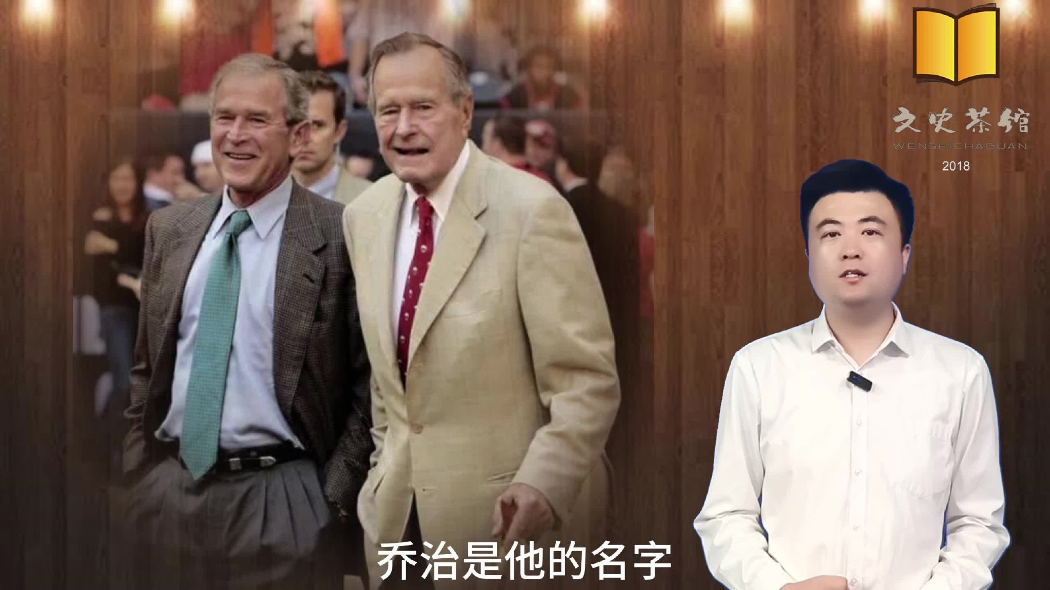 小布什父子的名字中，为何都带有沃克？