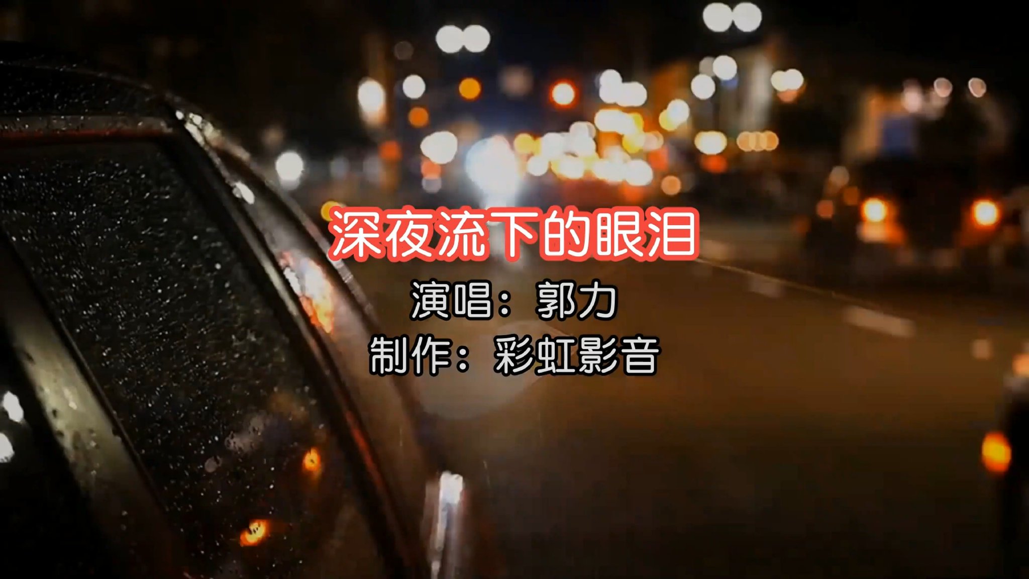情歌王子总是在孤单的时候回忆过去的伤痛，《深夜流下的眼泪》