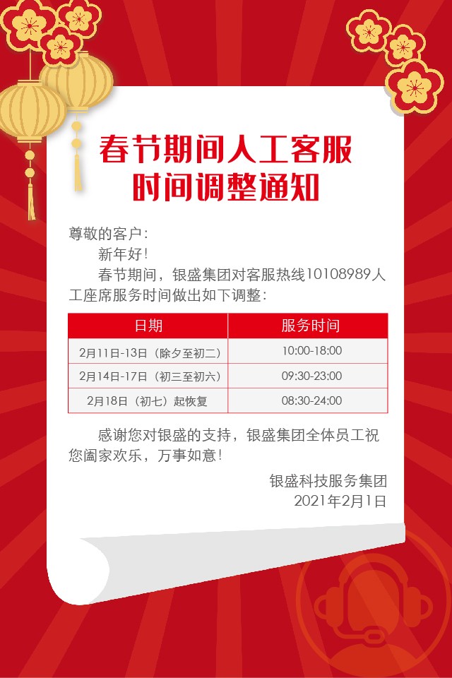 春节期间人工客服时间调整通知