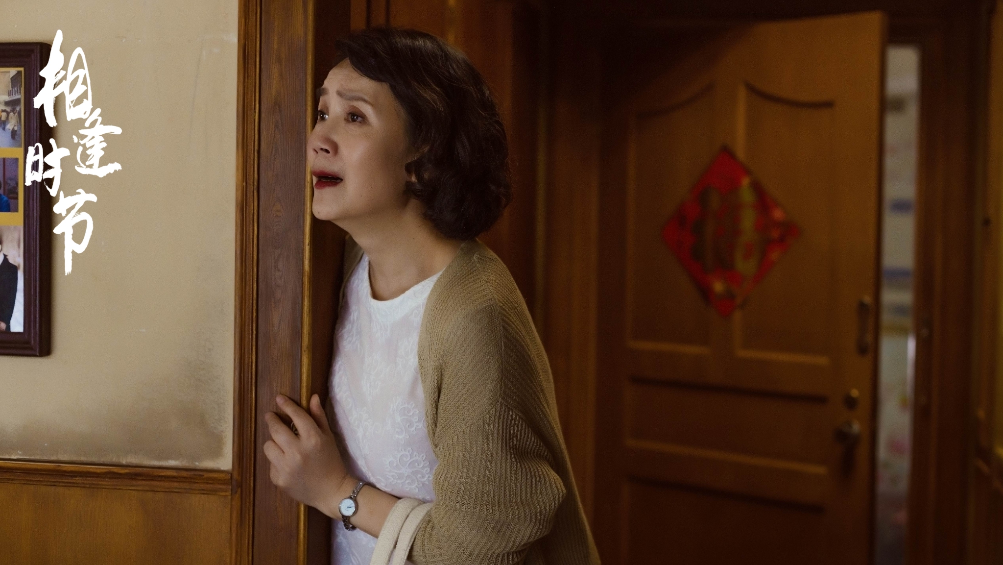 《相逢时节》热播 雷佳音袁泉直面家庭纷争