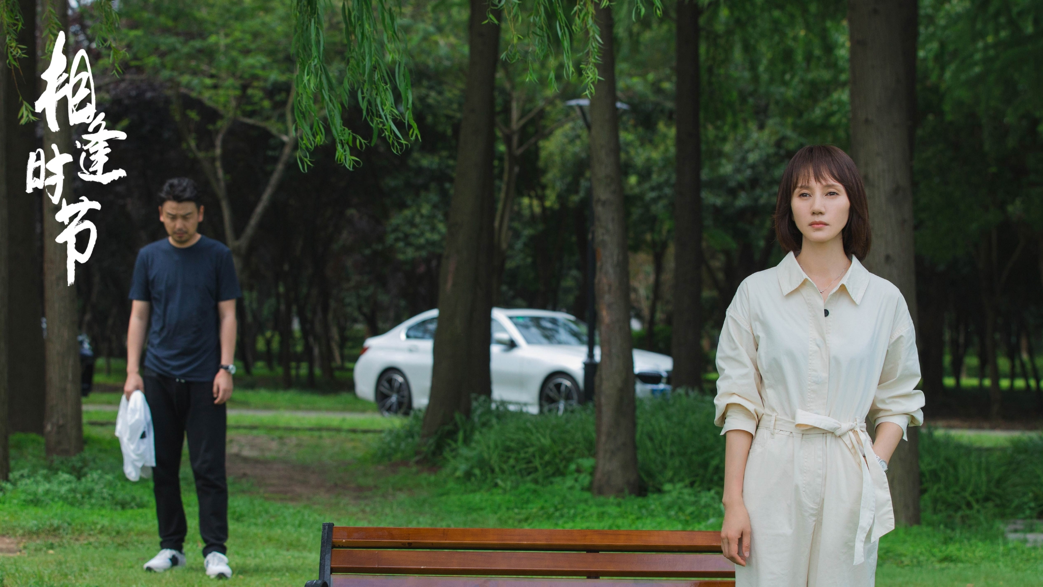 《相逢时节》热播 雷佳音袁泉直面家庭纷争