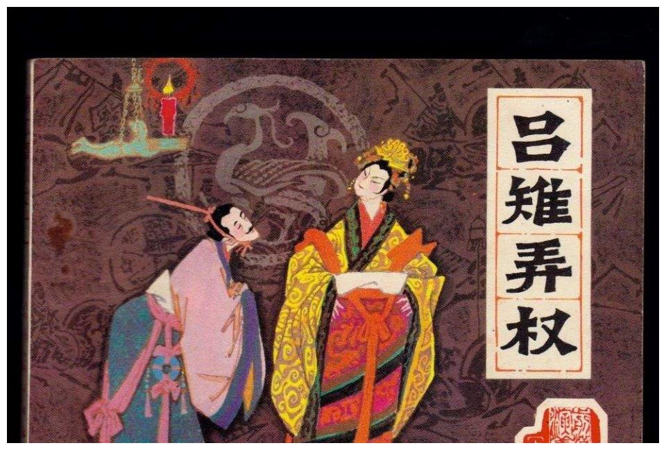 恶贯满盈的吕后,为何却能载入史家之绝唱当中?|刘盈|吕后|刘邦_新浪新闻