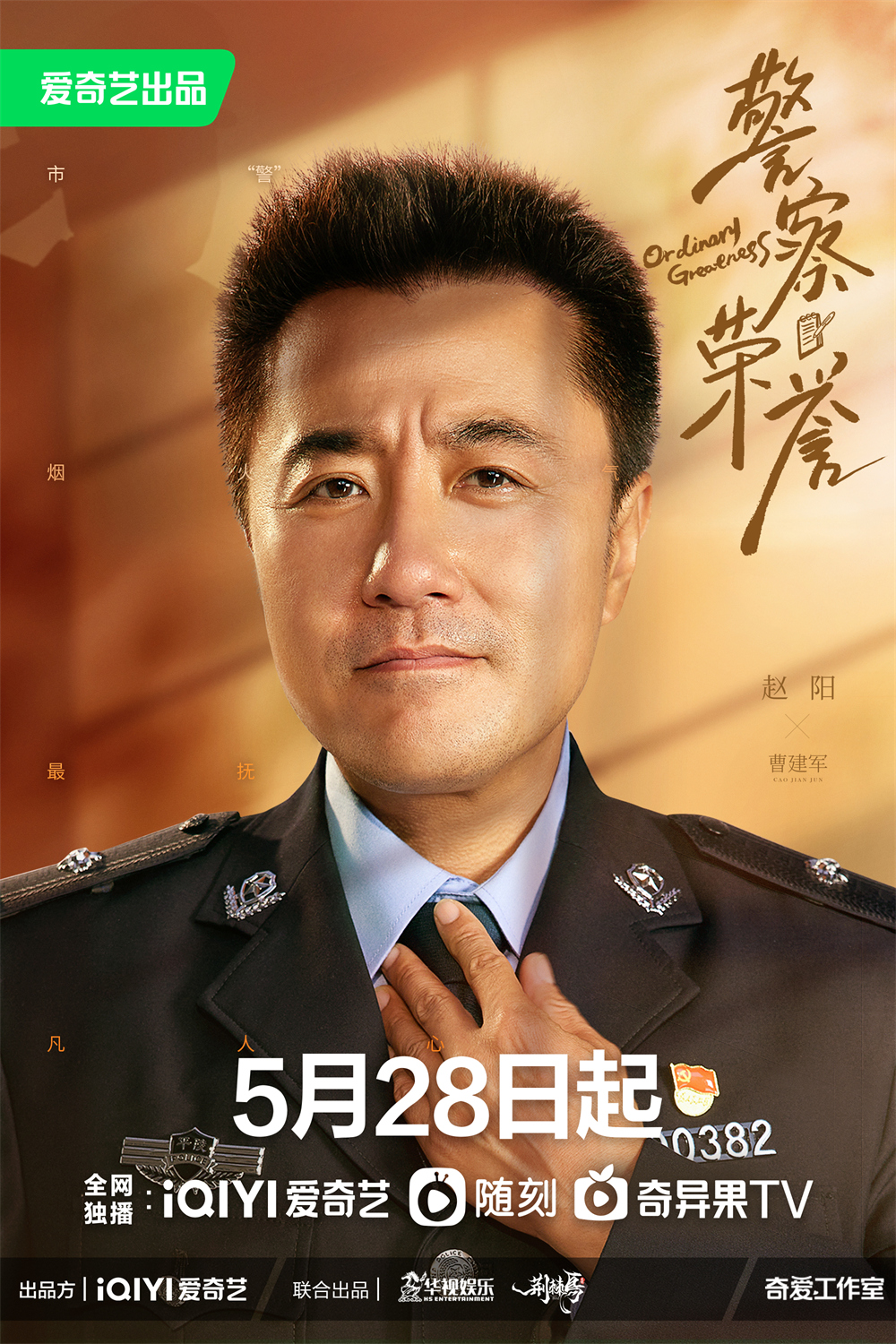 电视剧警察荣誉定档5月28日片警视角描绘生活百态