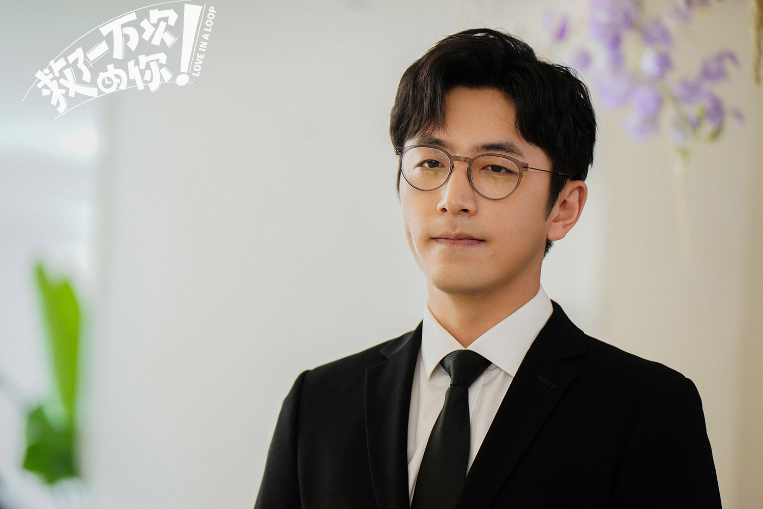 白客孔连顺救了一万次的你收官笑泪中完成自我蜕变