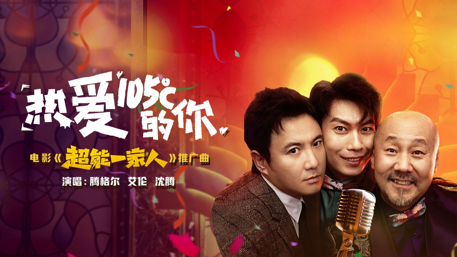 电影超能一家人推广曲腾格尔艾伦沈腾演绎热爱105的你