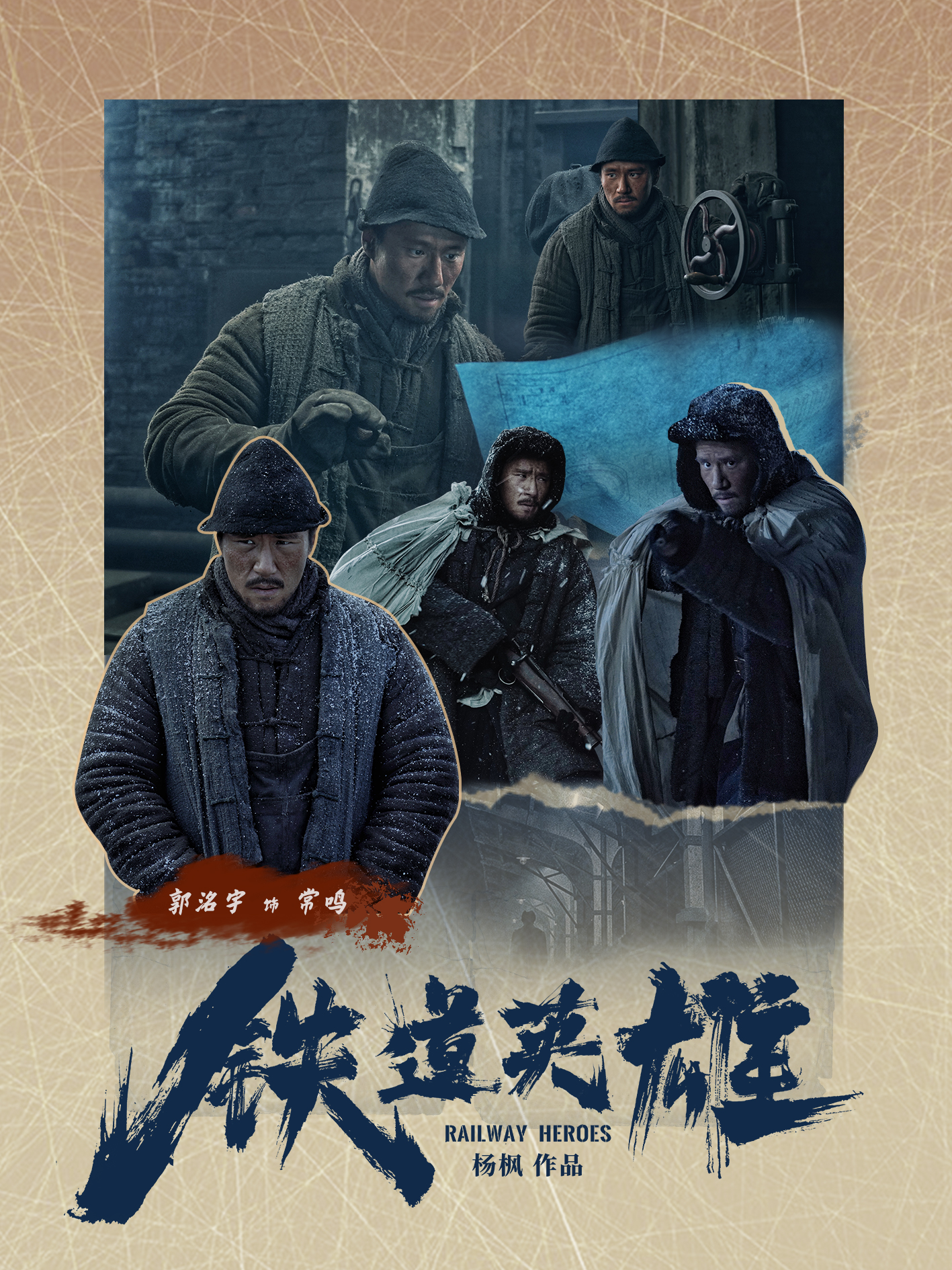 铁道英雄正在热映郭洺宇用心塑造角色形象