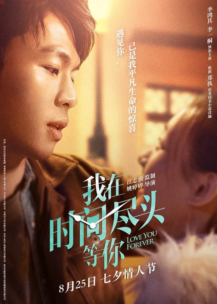《我在时间尽头等你》曝新海报李鸿其李一桐诠释双向守护爱情观