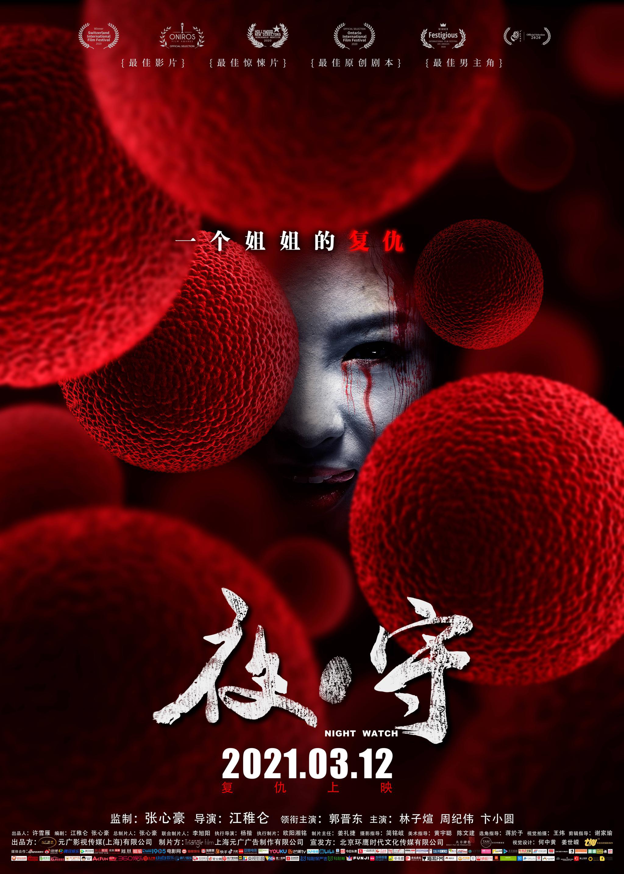 夜守斩获国际大奖姐姐化身血色天使3月12日复仇上映