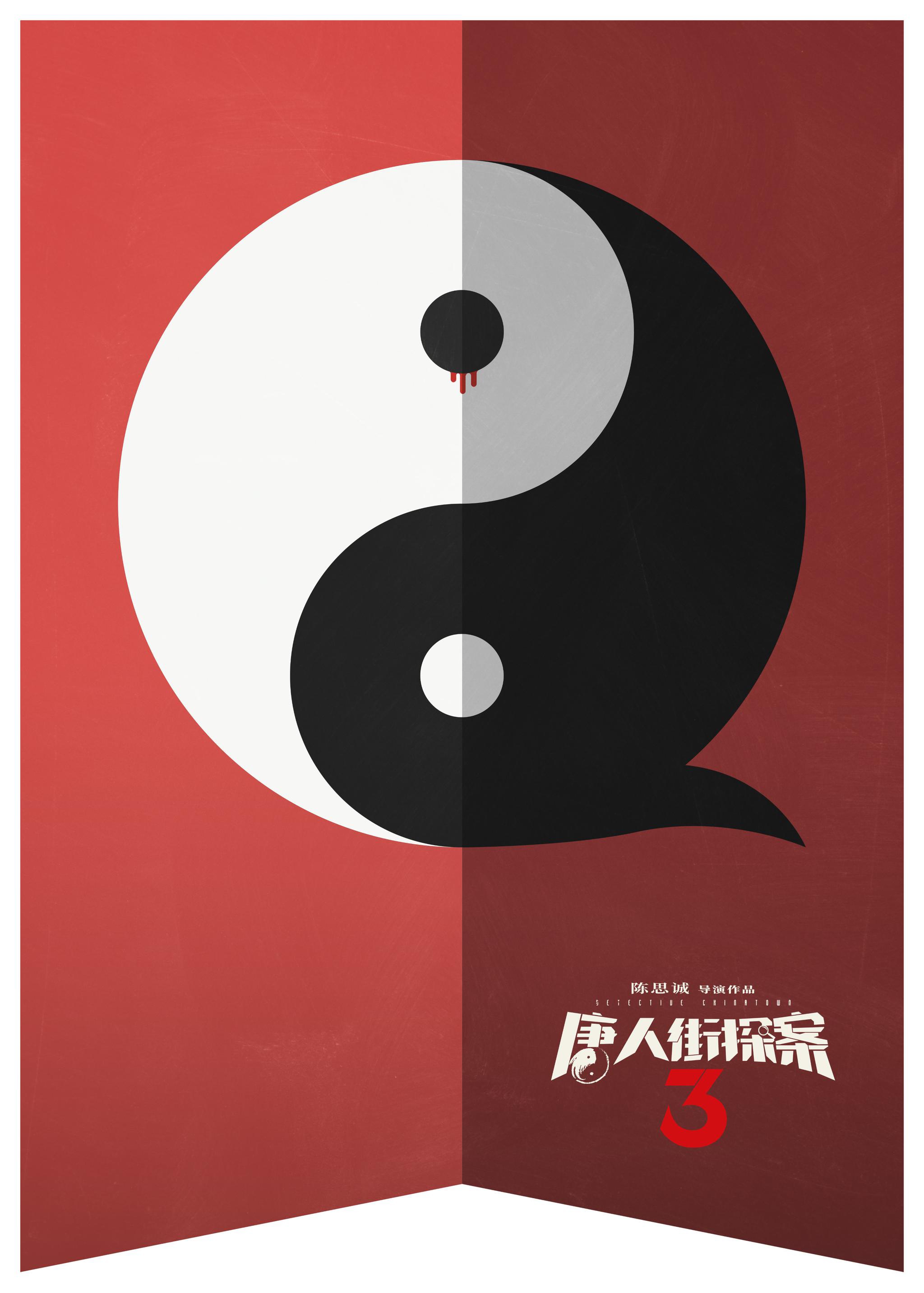 唐人街探案3折纸版海报画外之音或暗示下一部的精彩