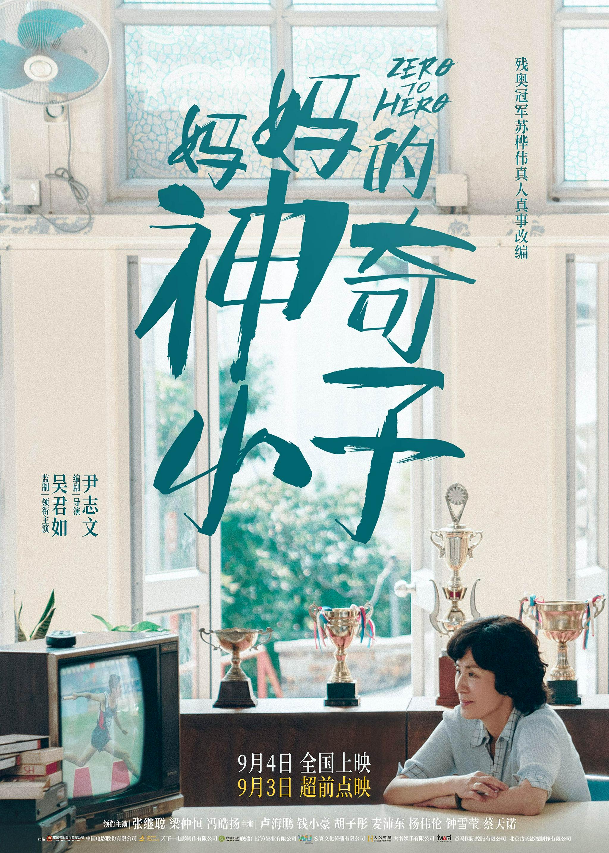 9月必看!口碑爆棚 电影《妈妈的神奇小子》曝片段吴君如眼泪决堤