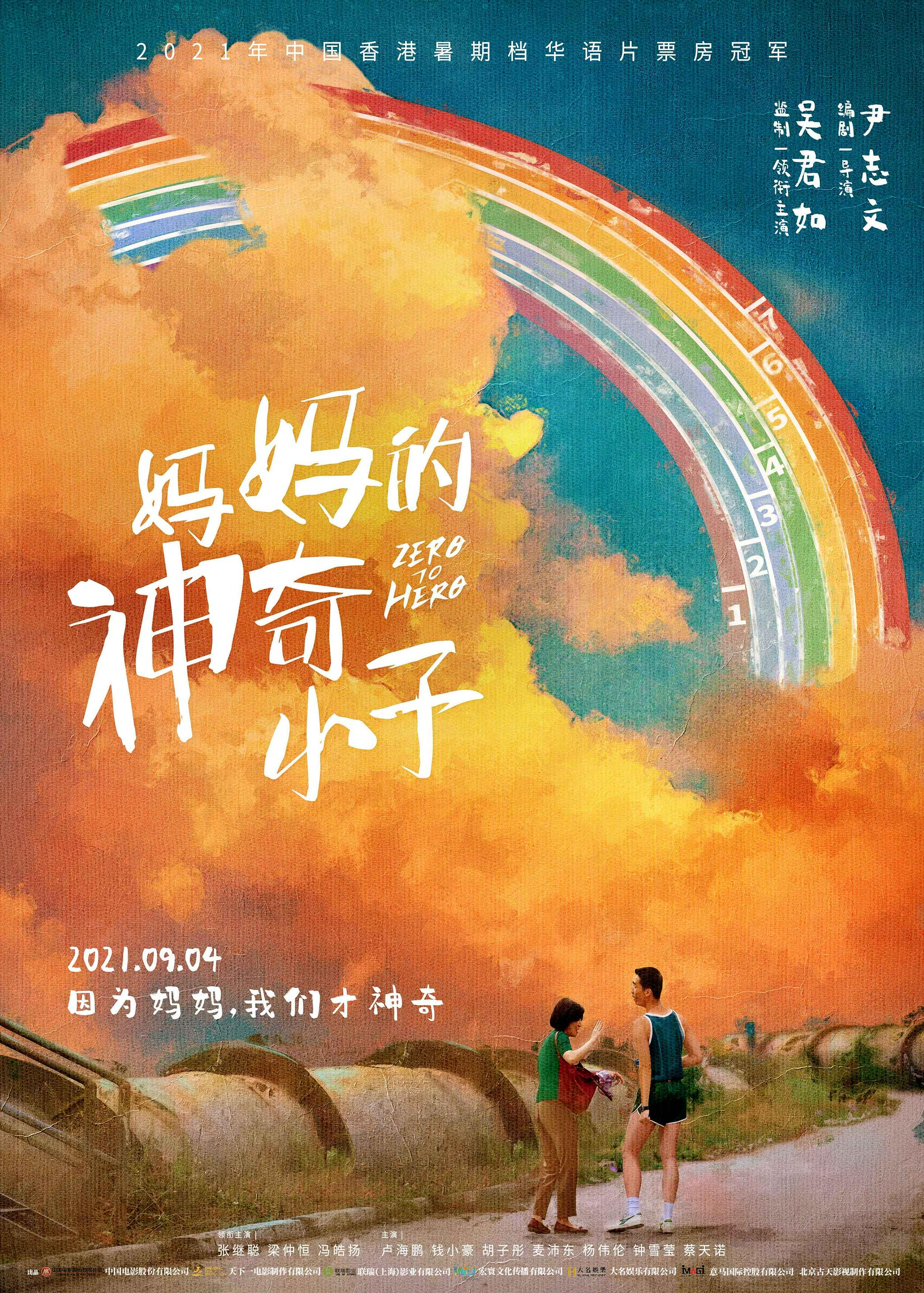 妈妈的神奇小子今日上映曝海报开分92众星力荐母爱造奇迹