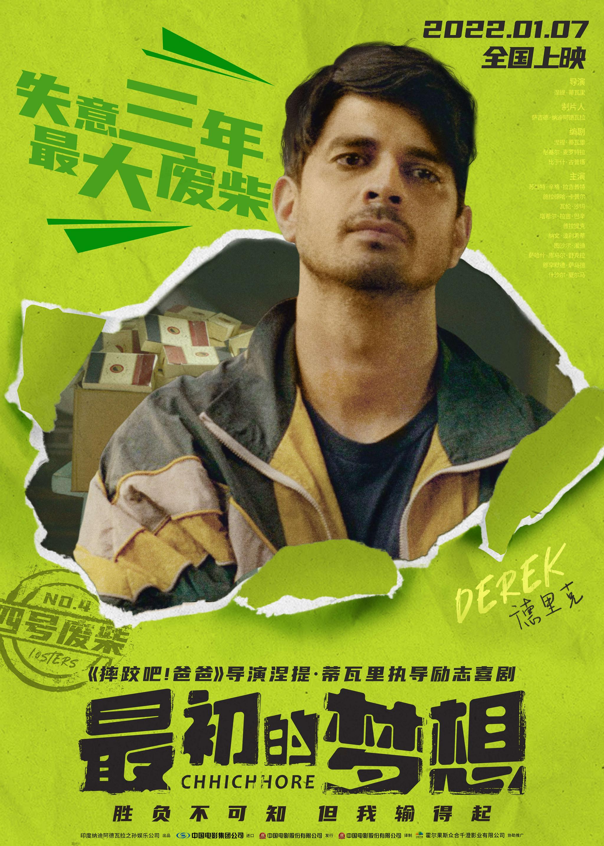 摔爸导演作品最初的梦想曝人物海报废柴六傻登场等你pick