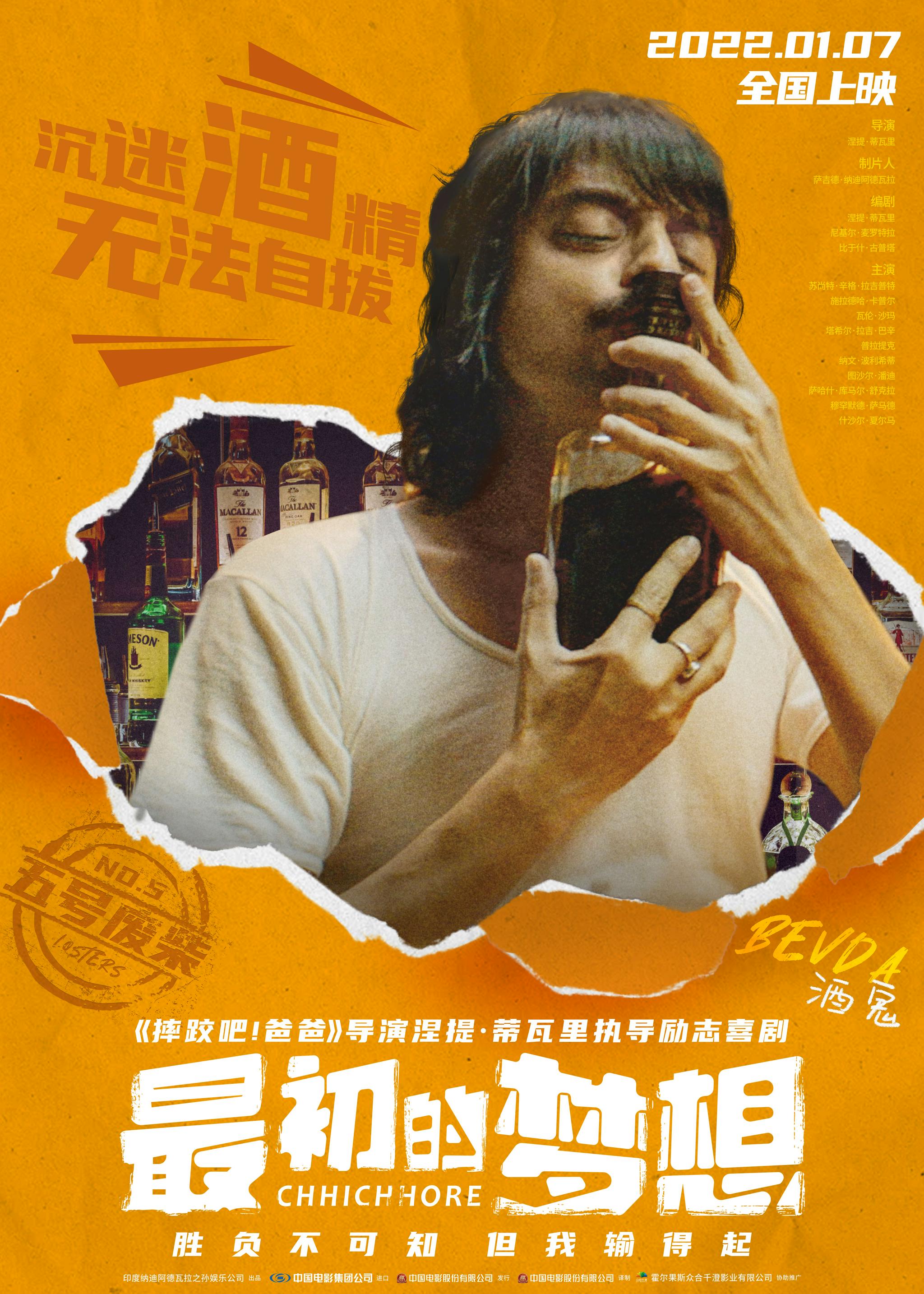 摔爸导演作品最初的梦想曝人物海报废柴六傻登场等你pick