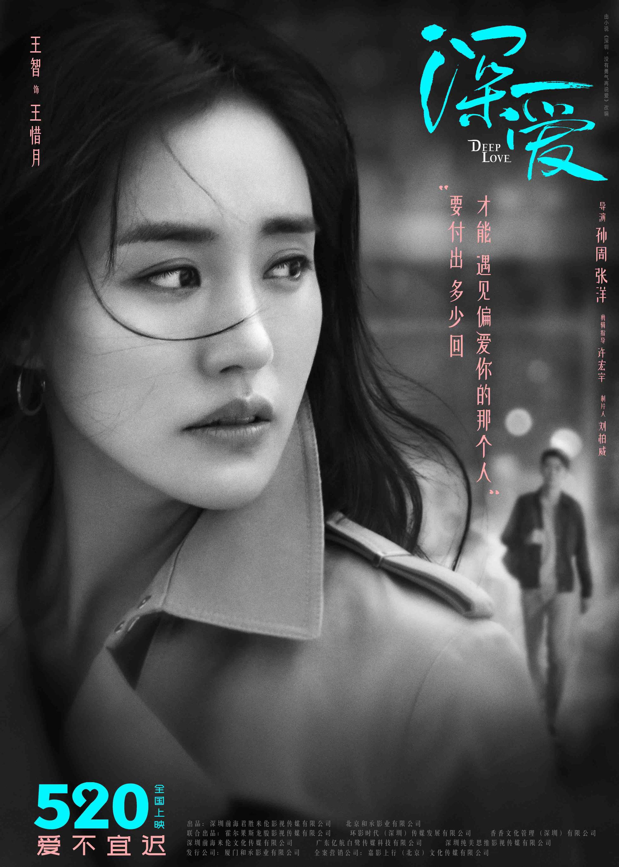 电影《深爱》首款预告曝光 王智克拉拉演绎多维都市爱情观