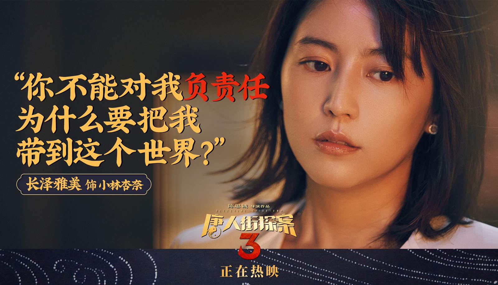 唐人街探案3曝台词剧照亚洲群星金句频出引深思