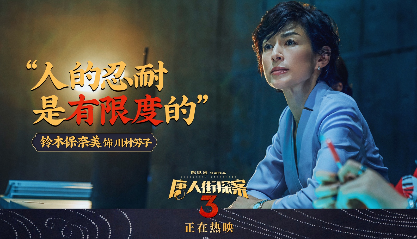 唐人街探案3曝台词剧照亚洲群星金句频出引深思