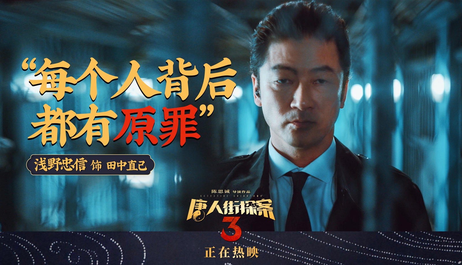 唐人街探案3曝台词剧照亚洲群星金句频出引深思