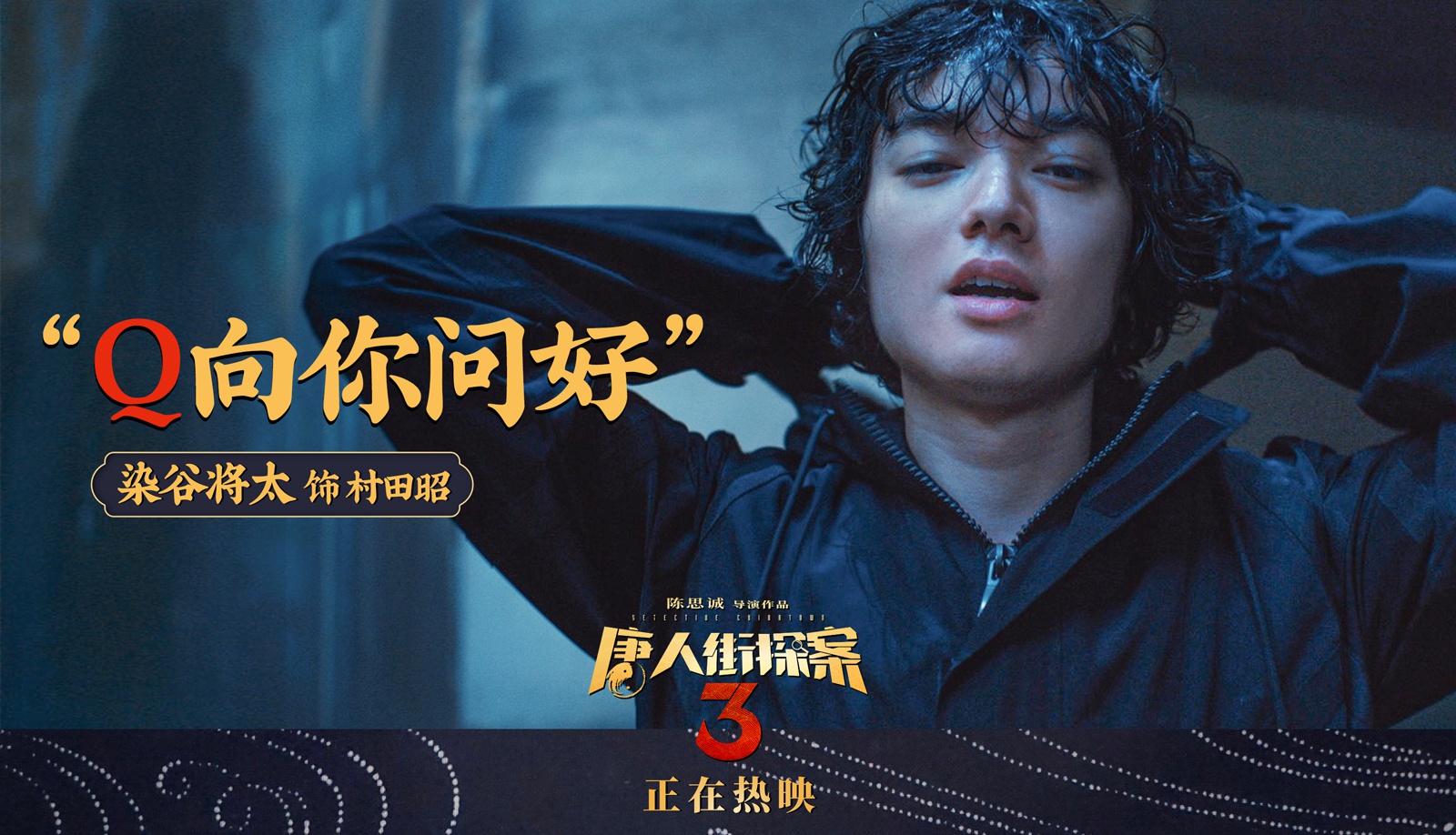 唐人街探案3曝台词剧照亚洲群星金句频出引深思