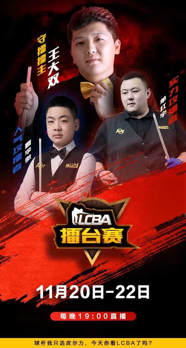 2020年年末台球赛事:lcba中式九球擂台赛——第六战