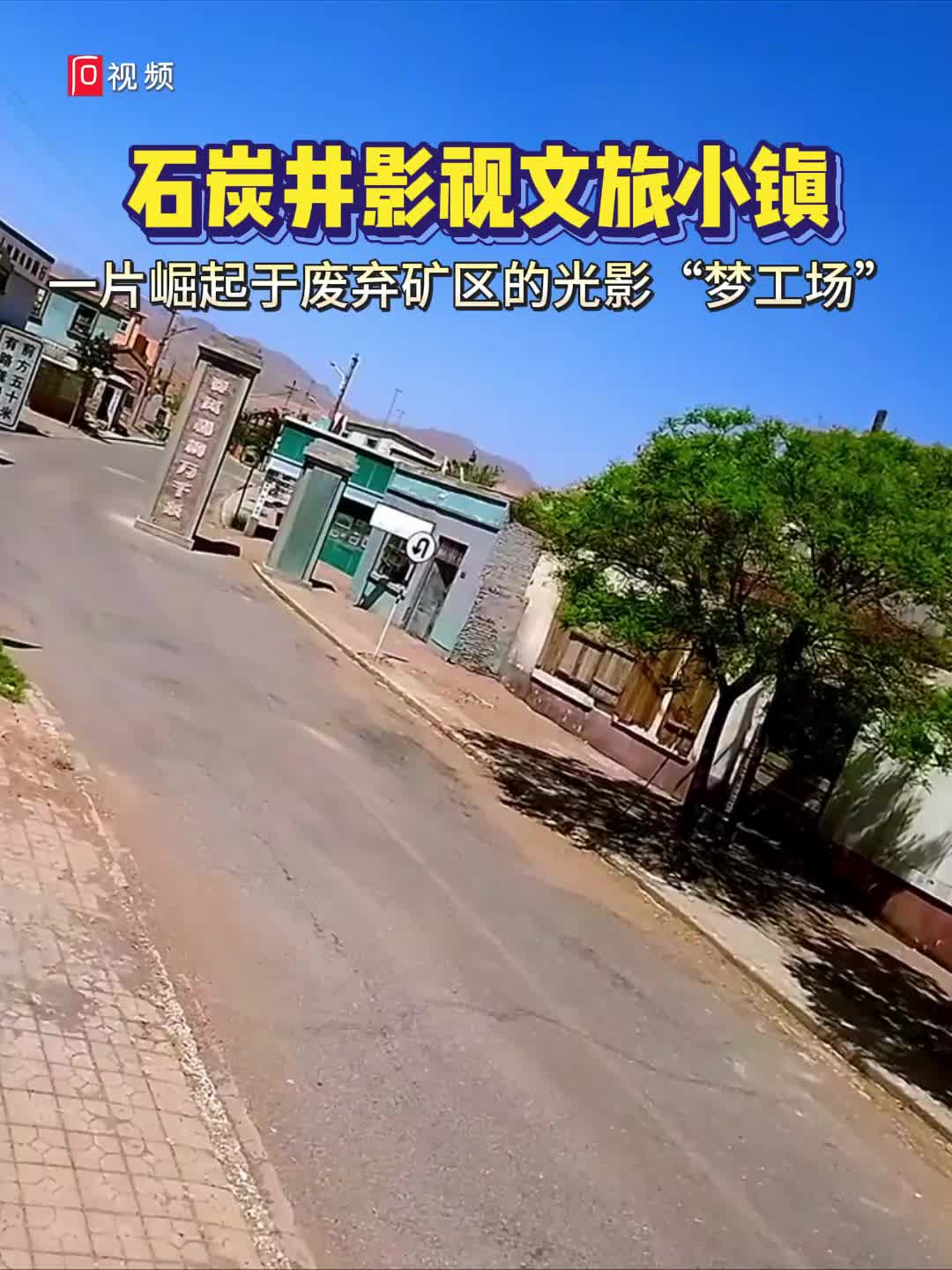 石嘴山市石炭井影视文旅小镇— 一片崛起于废弃矿区的光影梦工场