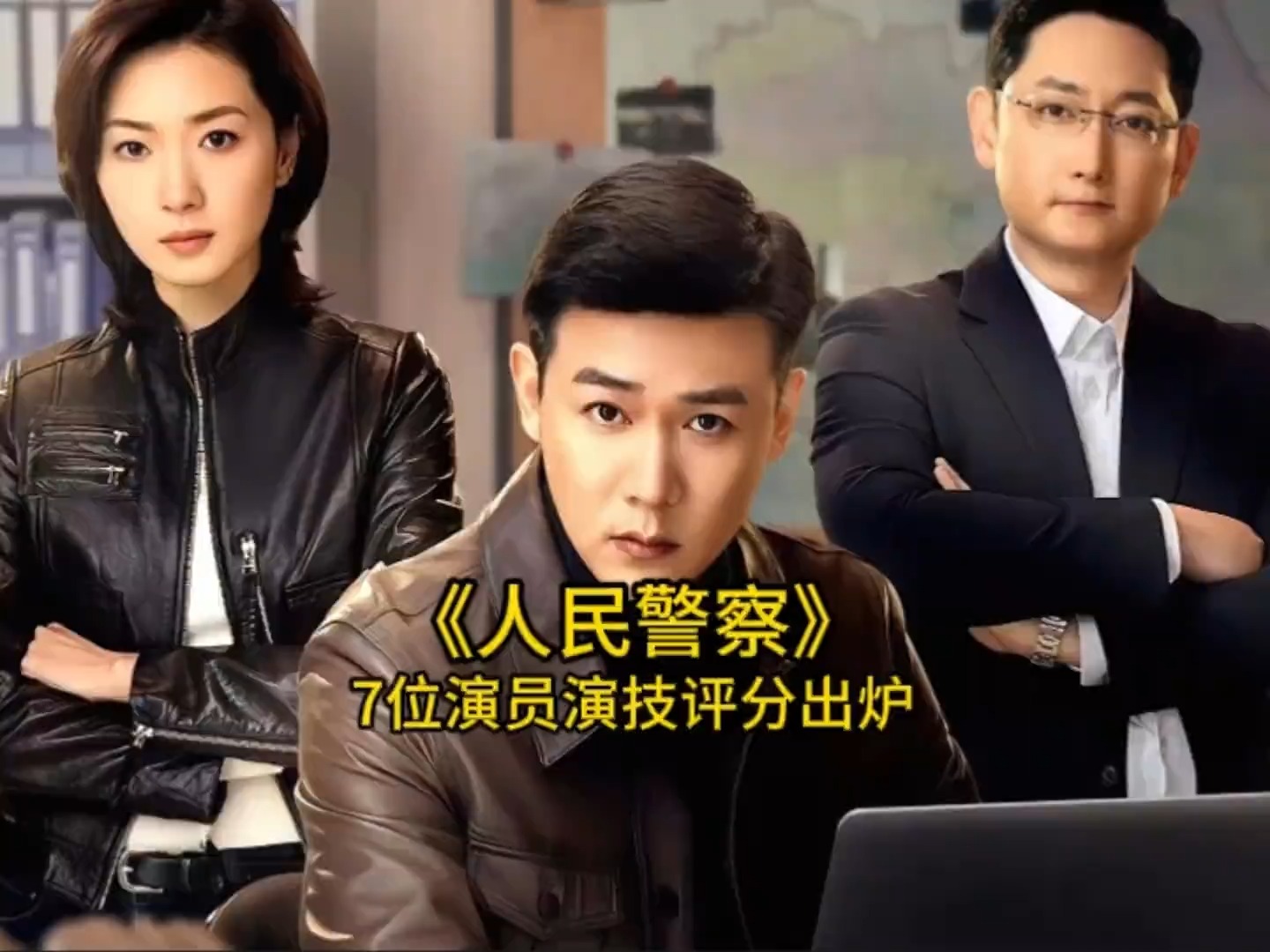 《人民警察》7位演员演技评分出炉，万茜排第三，你最喜欢哪位呢