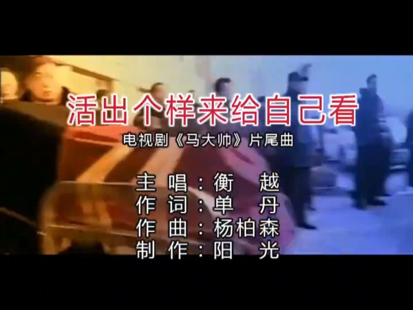 《活出个样来给自己看》电视剧《马大帅》片尾曲，听的都是回忆！