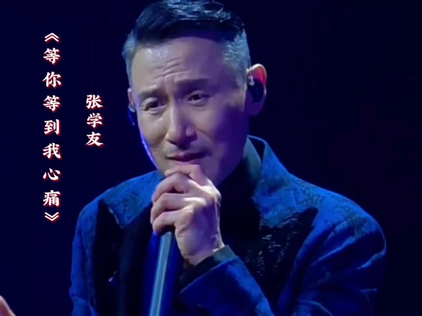 《等你等到我心痛》张学友将等待中的煎熬与不舍诠释得淋漓尽致