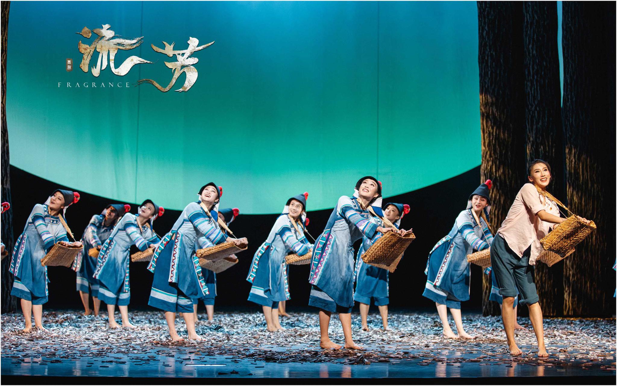 舞剧《流芳》 :他们把青春与茶苗播种在山坡上