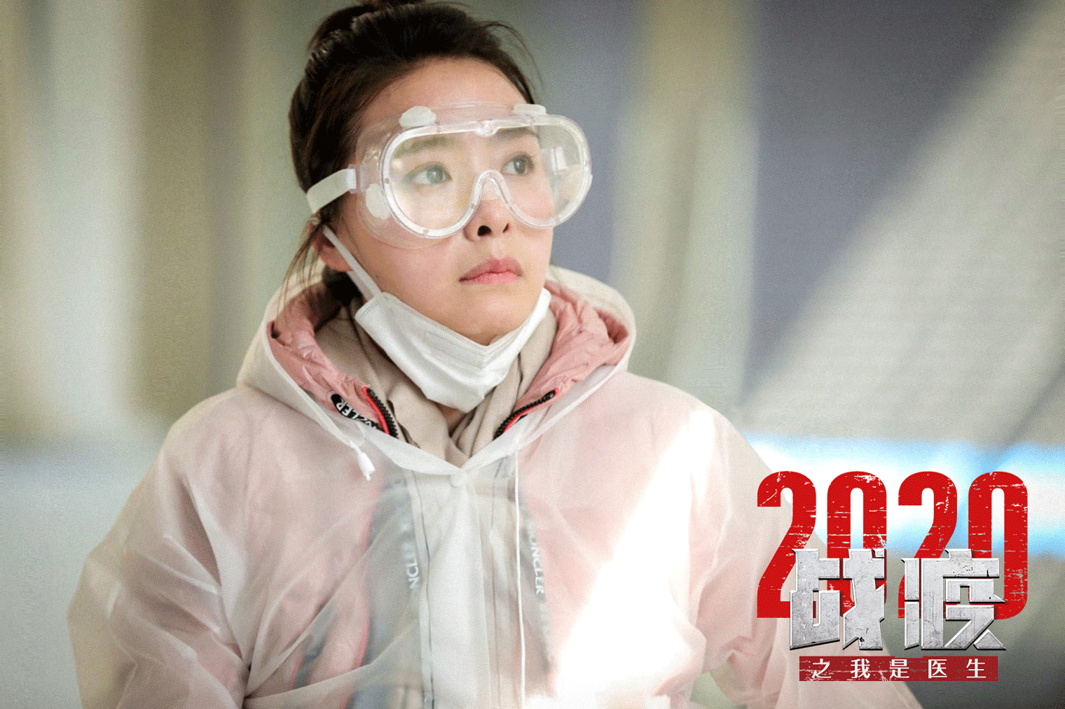 余心恬《战疫2020之我是医生》上线 见证不平凡普通人的内心成长