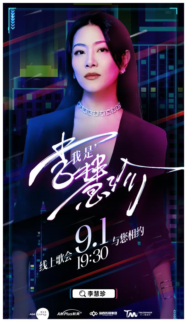 李慧珍我是李慧珍线上歌会圆满结束圈内好友助力气氛火热