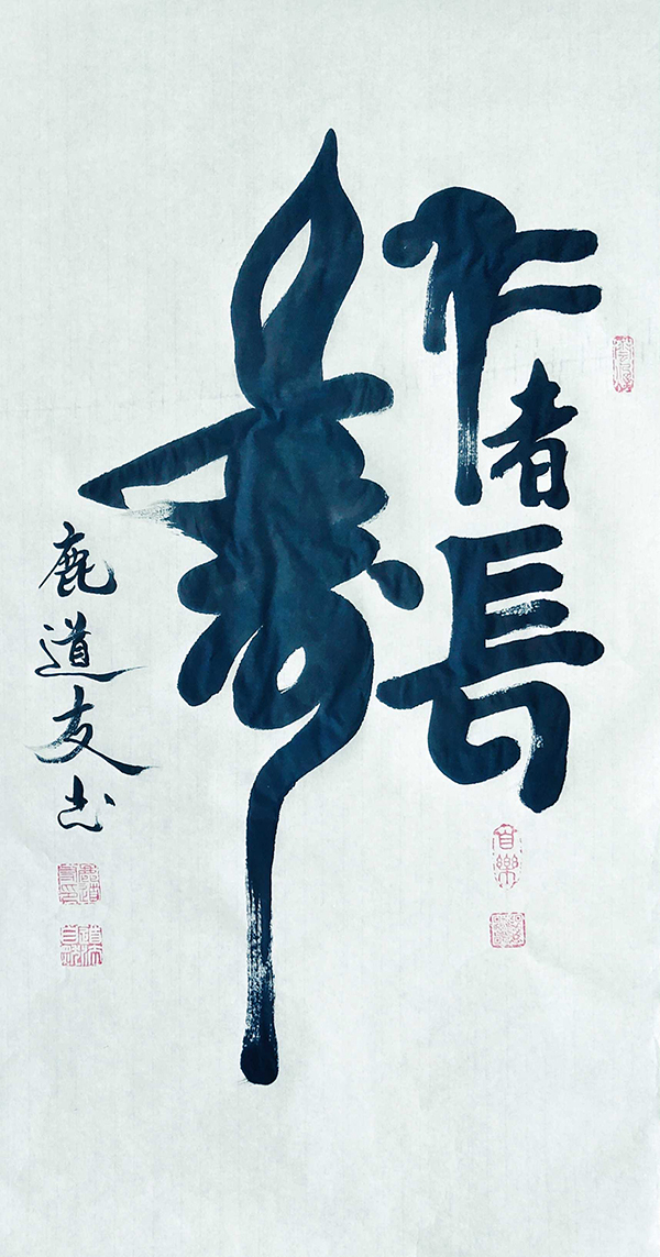 国家一级书法师--鹿道友__财经头条