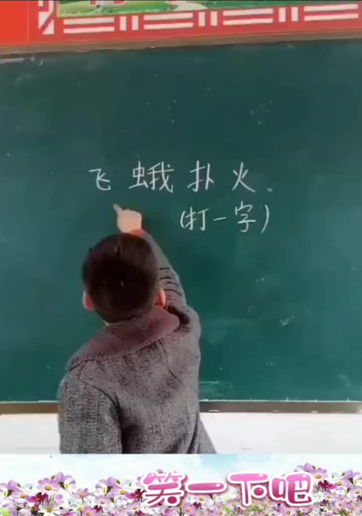 飞蛾扑火打一字,还没想出来,小朋友就已写出答案