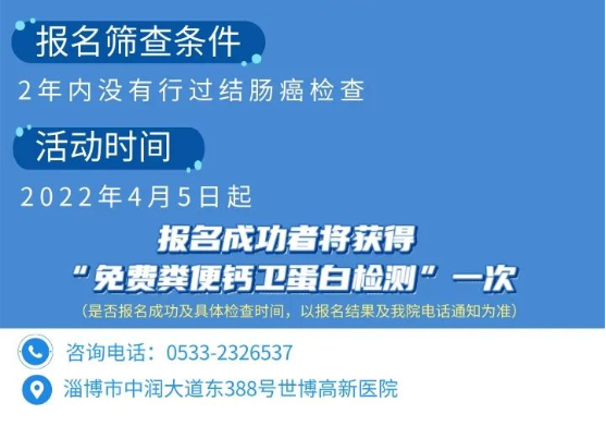 淄博世博高新医院结肠癌早癌免费筛查活动正式启动