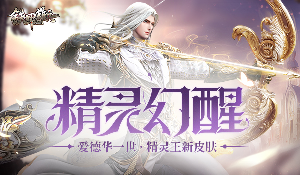 精灵幻醒 《铁甲雄兵》爱德华一世精灵王外观上线