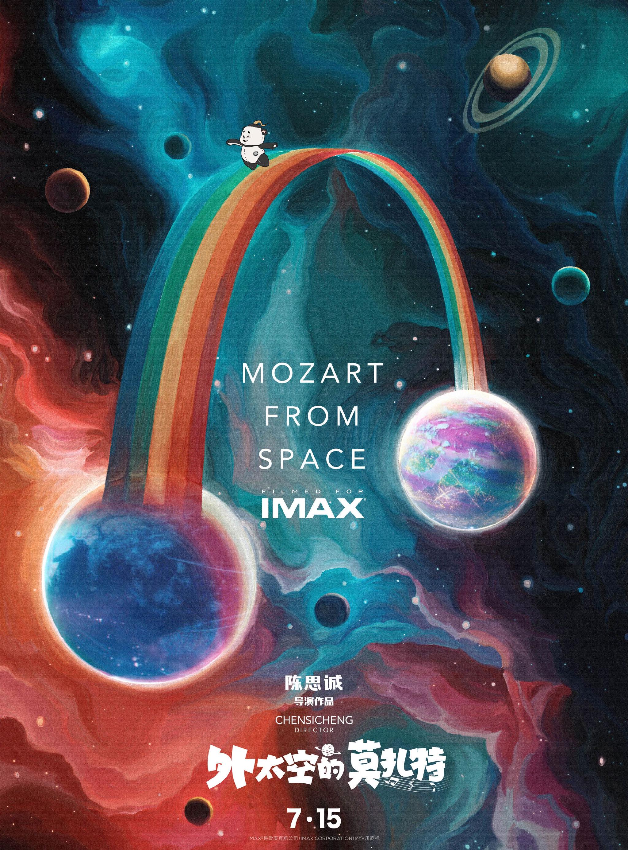 《外太空的莫扎特》发布IMAX专属海报 IMAX特制拍摄奇幻旅程