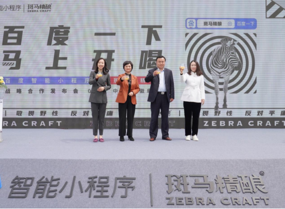 百度智能小程序副总经理林小琳与斑马精酿市场负责人黄昭一起,阐述了