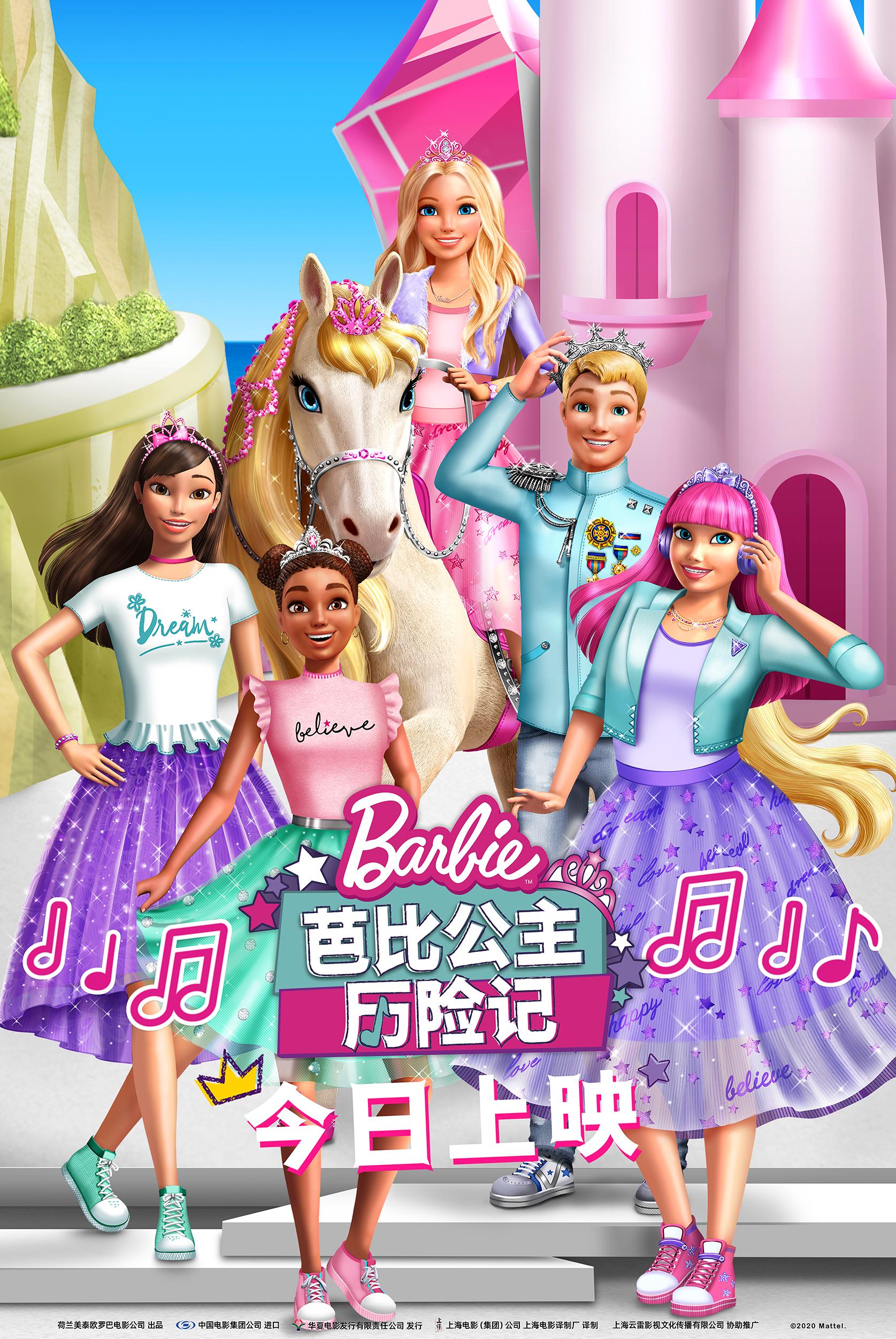 音乐电影《芭比公主历险记》今日上映