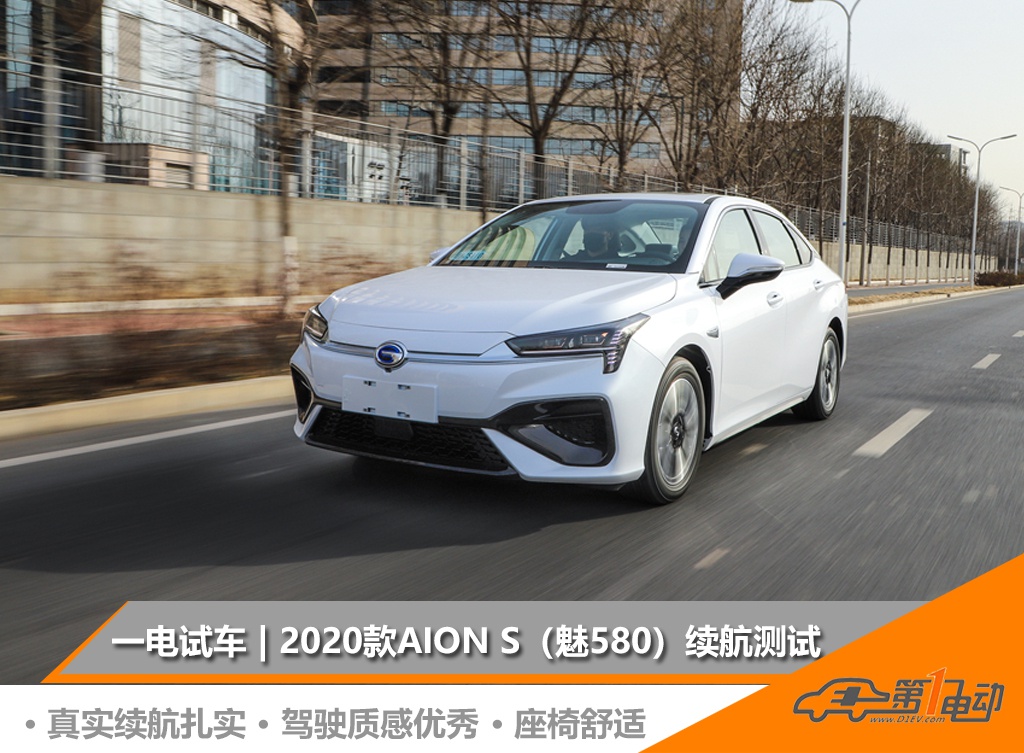开着舒服又安心广汽埃安aions续航测试