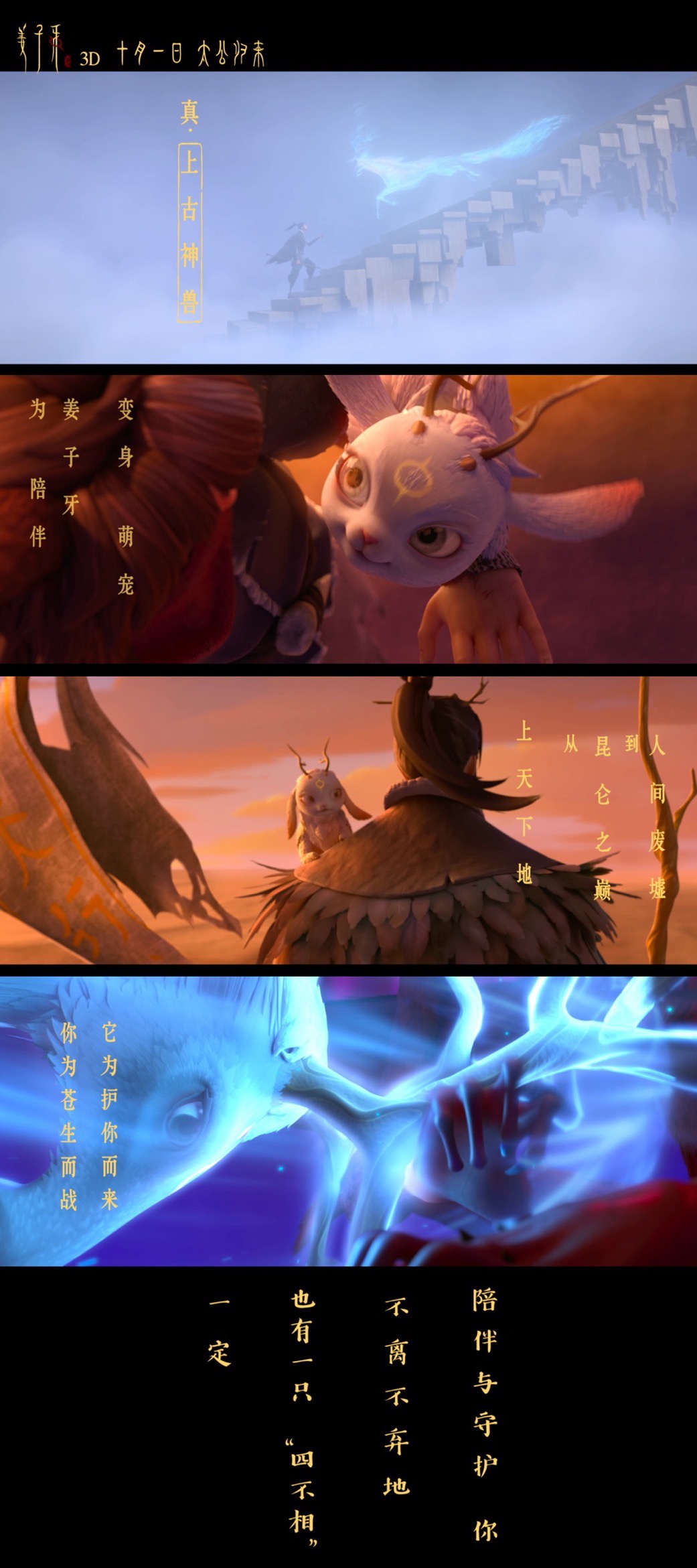 电影姜子牙曝上古神兽四不相预告一生陪伴赚足眼泪