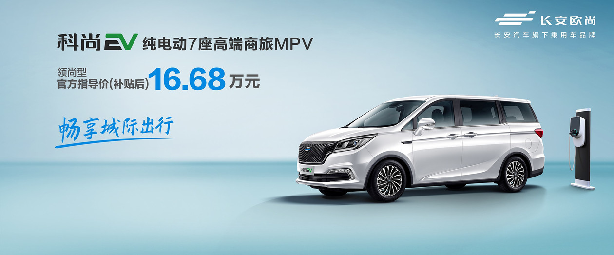 长安欧尚七座纯电动商旅MPV 补贴后预售价16.68万元起