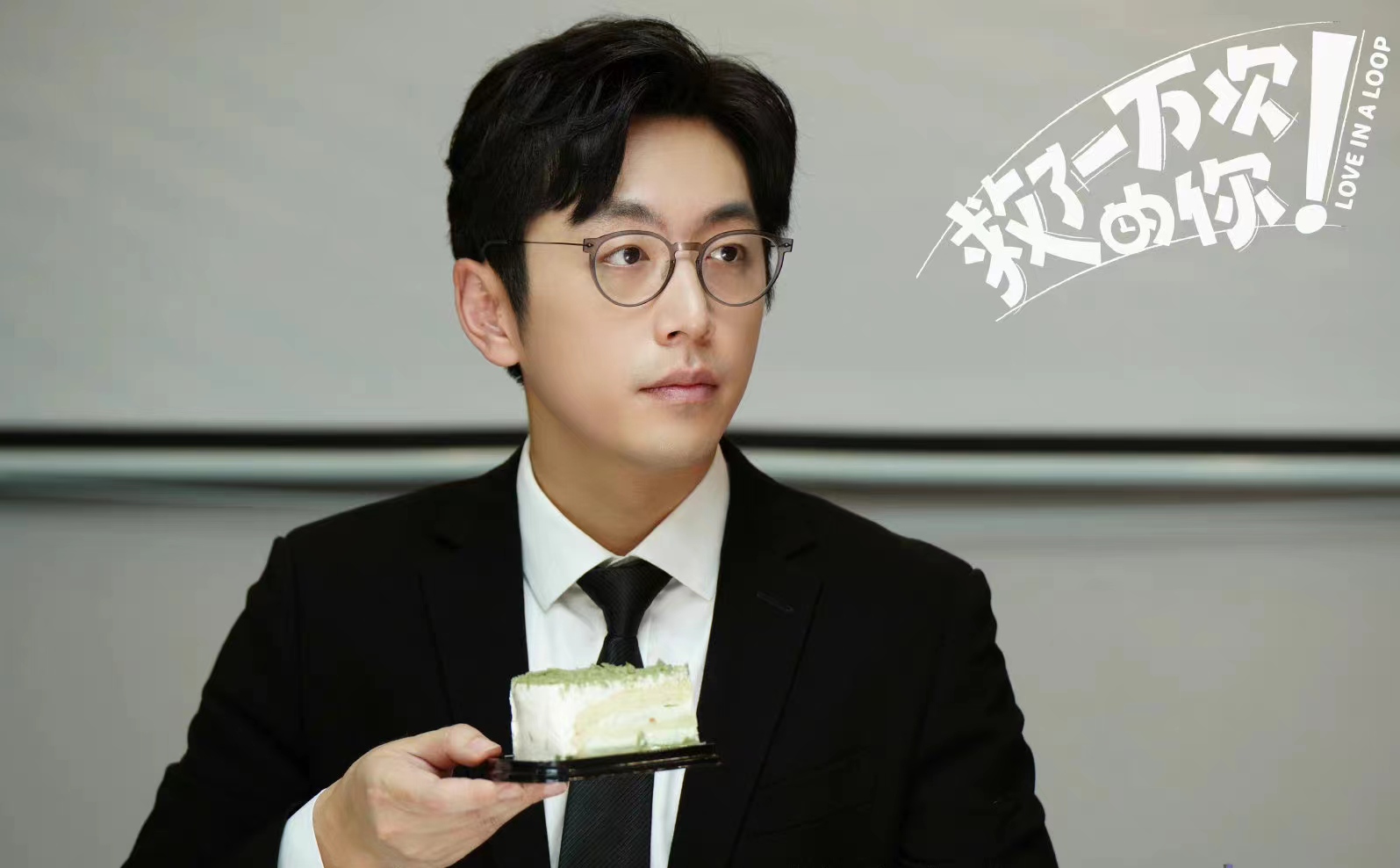 爆笑时间循环,拿捏老板生死大权,电视剧《救了一万次的你》已于5月1日