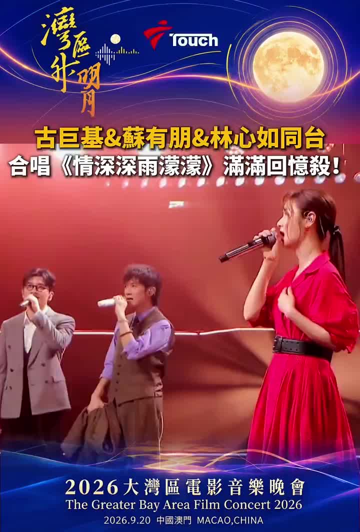 古巨基、苏有朋、林心如合唱《情深深雨蒙蒙》同名主题曲