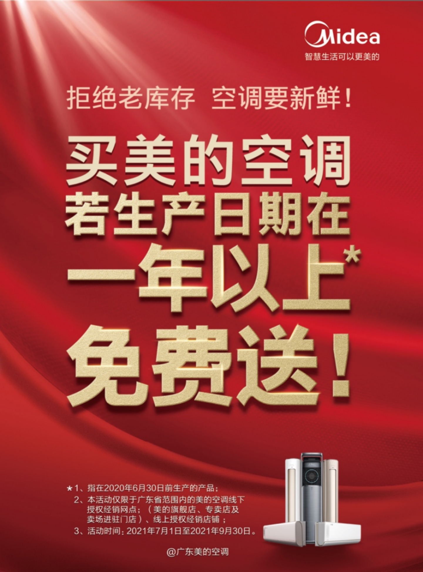 美的空调保鲜行动再升级生产日期1年以上产品免费送