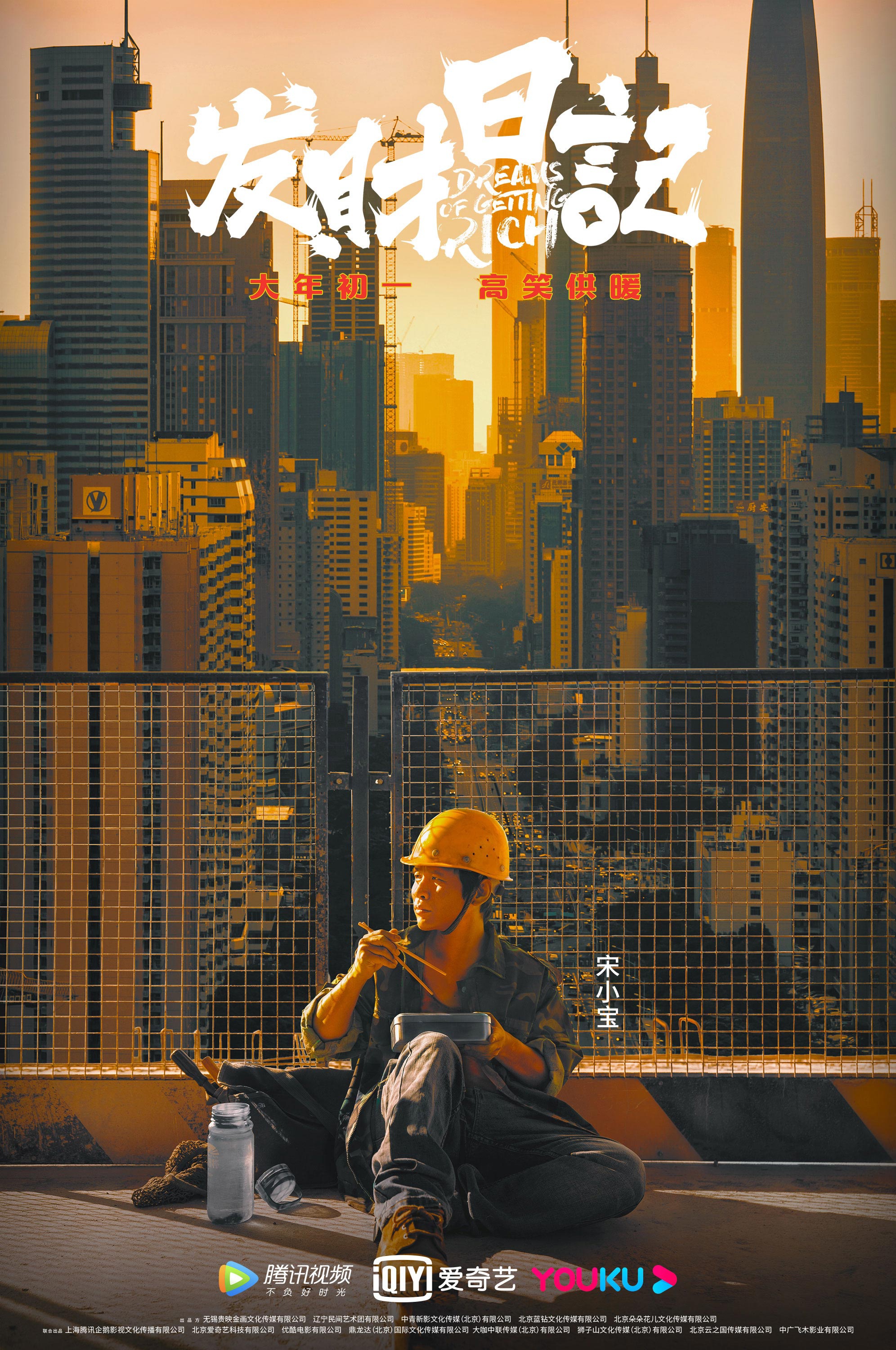 《发财日记》今日开启预售 深漂故事致敬"了不起的